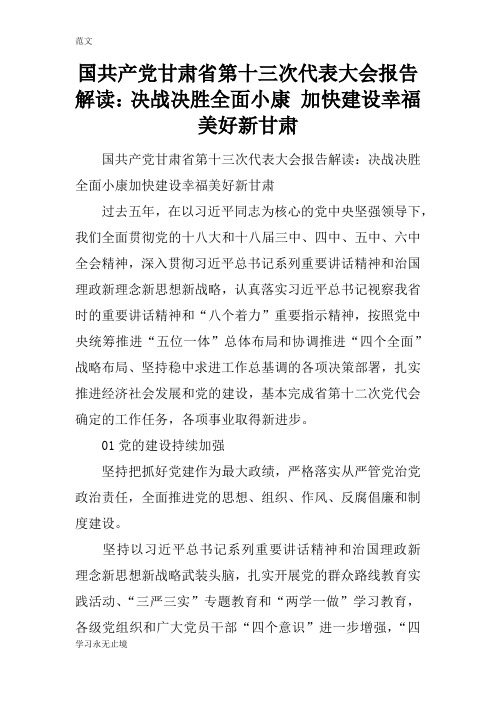 【范文】国共产党甘肃省第十三次代表大会报告解读：决战决胜全面小康 加快建设幸福美好新甘肃