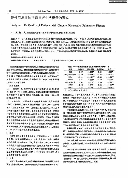 慢性阻塞性肺疾病患者生活质量的研究
