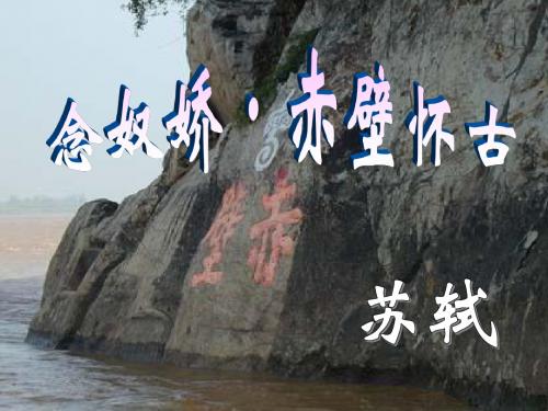 《念奴娇赤壁怀古》用