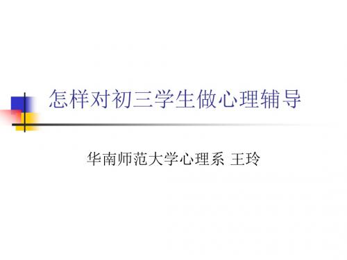 怎样对初三学生进行心理辅导