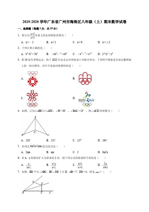 2019-2020学年广东省广州市海珠区八年级(上)期末数学试卷(解析版)