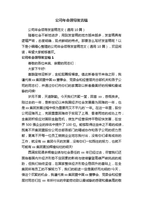 公司年会领导发言稿范文（通用10篇）