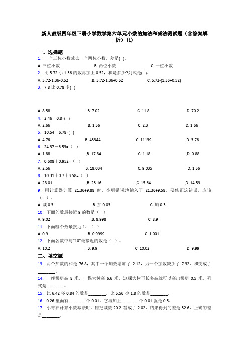 新人教版四年级下册小学数学第六单元小数的加法和减法测试题(含答案解析)(1)