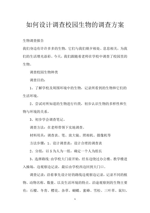 如何设计调查校园生物的调查方案
