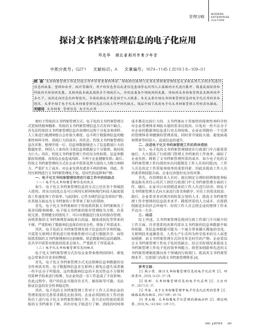 探讨文书档案管理信息的电子化应用