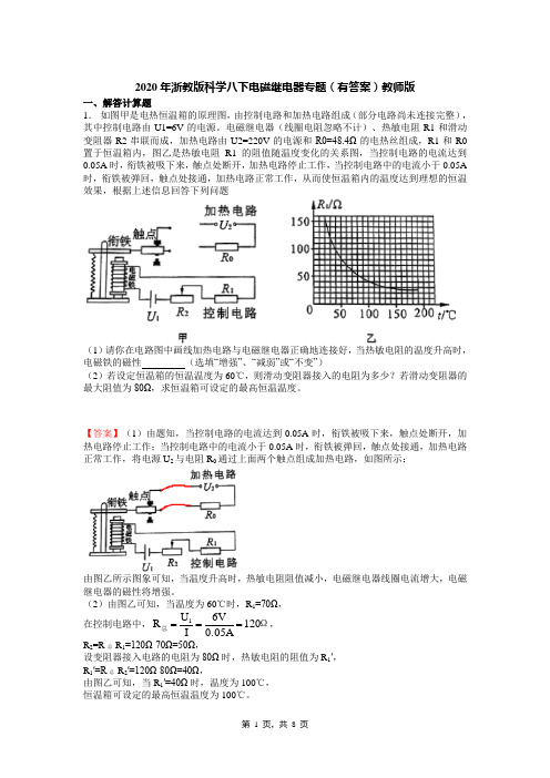 2020年浙教版科学八下电磁继电器专题(有答案)教师版