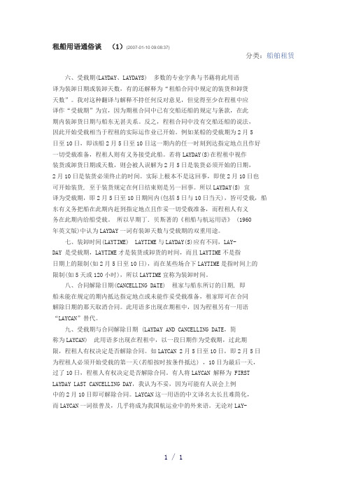 《租船用语通俗谈》word版