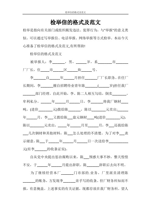 检举信的格式及范文