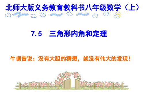 初中数学北师大版八年级上册三角形内角和定理的证明