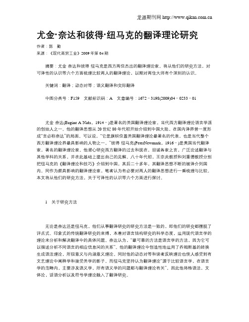 尤金·奈达和彼得·纽马克的翻译理论研究