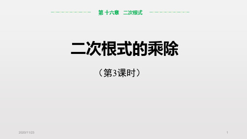 人教版八年级下册数学《二次根式的乘除》二次根式(第3)精品PPT教学课件