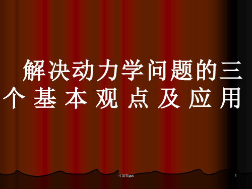 解决力学问题的三大观点