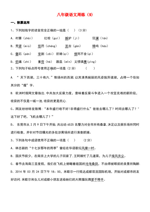 江苏省扬州市八年级语文下学期周周练九练习题(无答案)苏教版