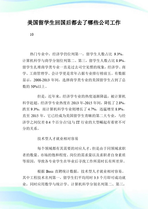 美国留学生回国后都去了哪些公司工作.doc