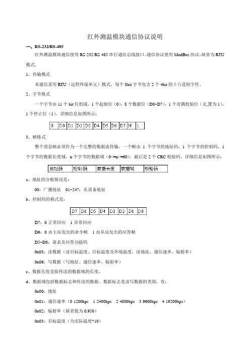 红外模块通信协议说明