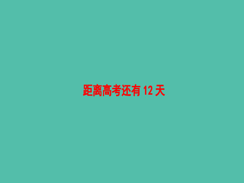 高考英语二轮复习与策略第2部分距离高考还有12天课件 