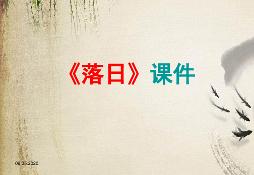 落日ppt33 语文版