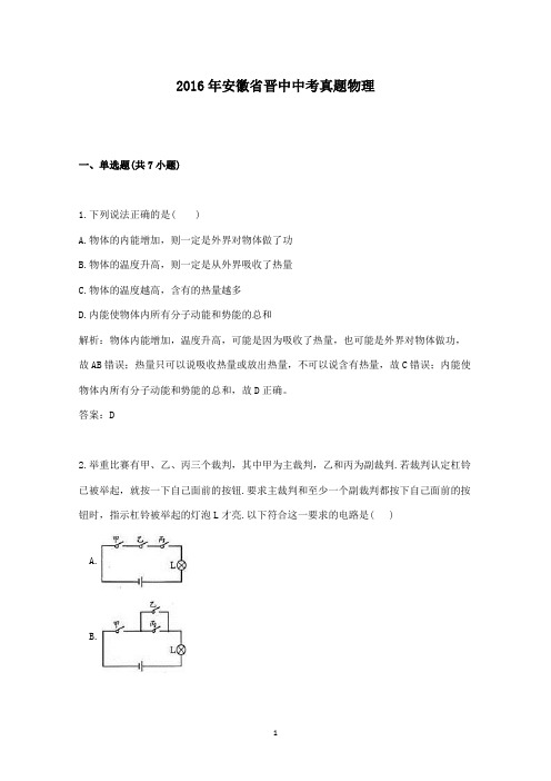 【精校】2016年安徽省晋中中考真题物理