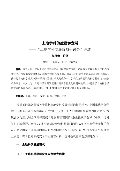 土地学科发展规划研讨会综述