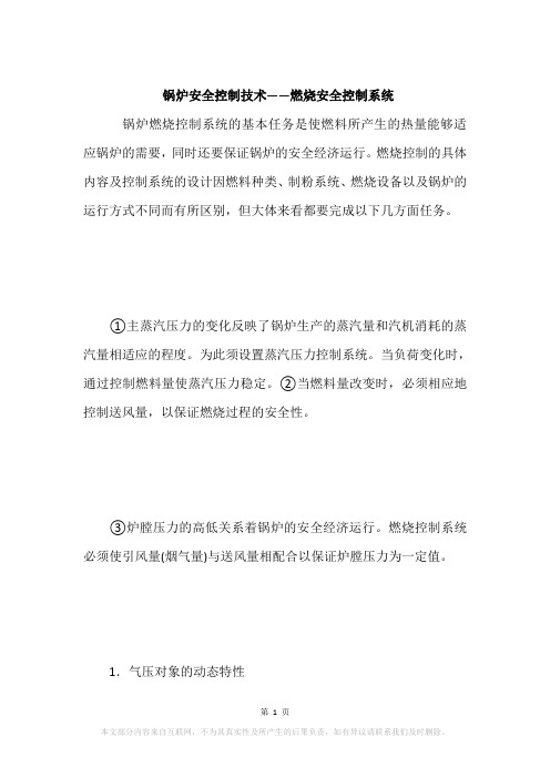 锅炉安全控制技术——燃烧安全控制系统