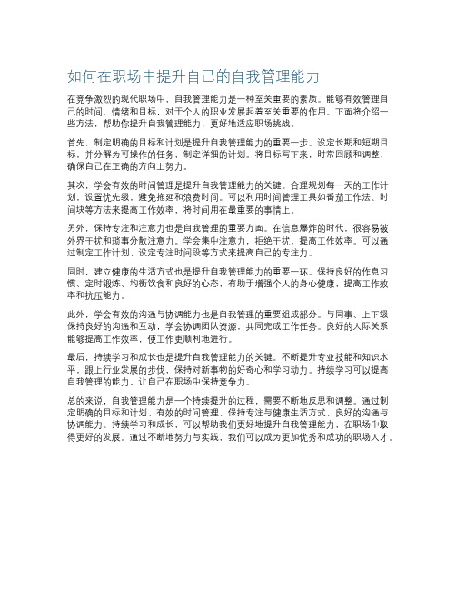 如何在职场中提升自己的自我管理能力
