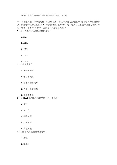 病理性自身免疫应答的诱因每日一练(2015.12.10)