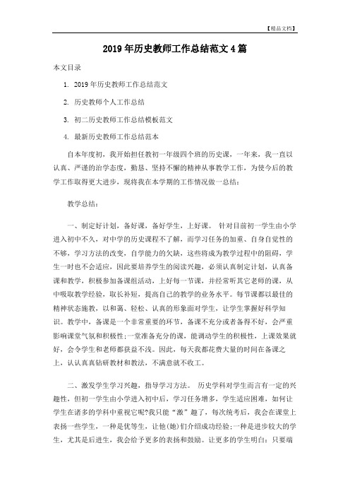 2019年历史教师工作总结范文4篇