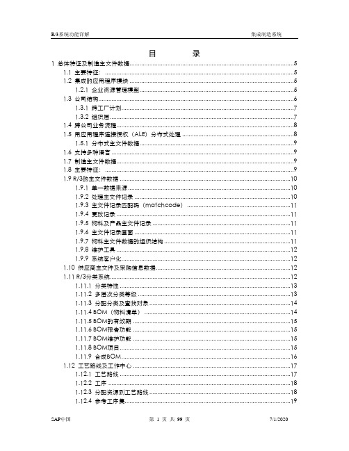 SAP R3功能详解-生产管理