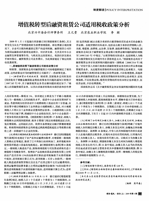 增值税转型后融资租赁公司适用税收政策分析
