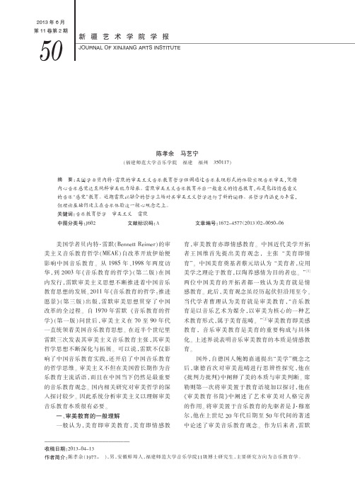 从纯粹体验到融合立场_雷默审美主义音乐教育哲学释论