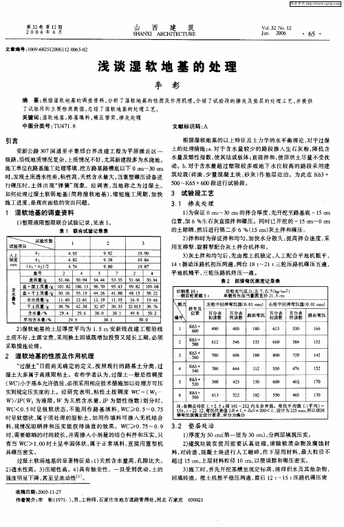 浅谈湿软地基的处理
