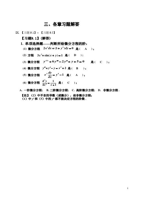 《微积分第二篇》第九章习题解答