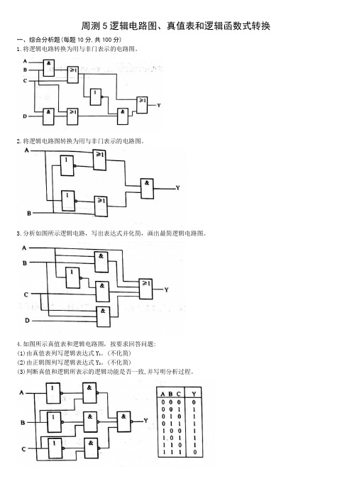 5逻辑电路图、真值表和逻辑函数式转换