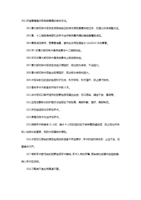 初级护师考试基础知识考点精选(301~350)