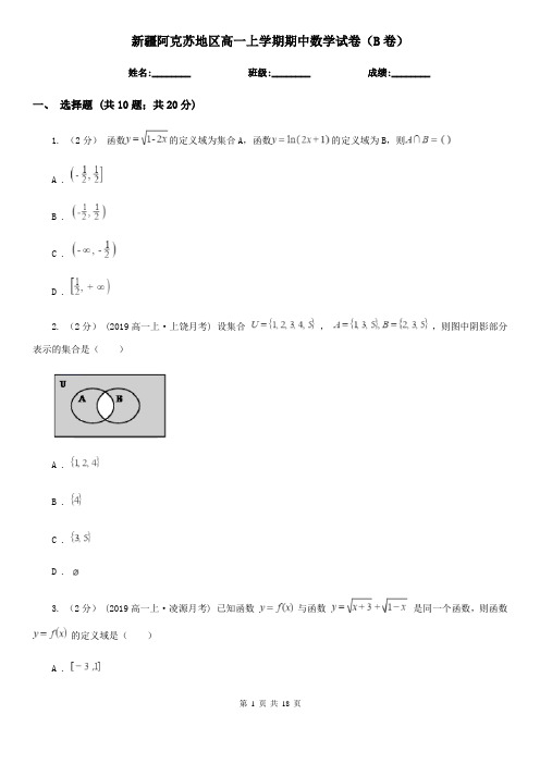 新疆阿克苏地区高一上学期期中数学试卷(B卷)