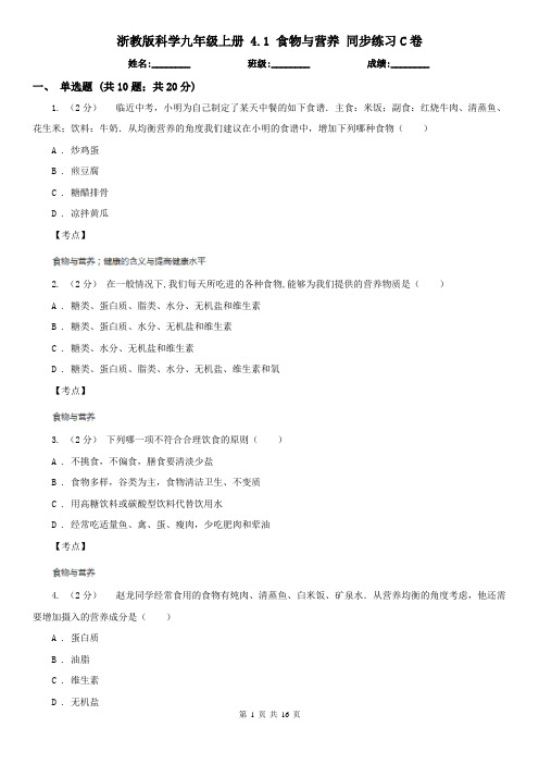 浙教版科学九年级上册 4.1 食物与营养 同步练习C卷