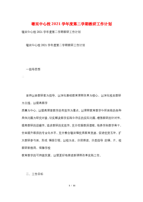 墩双中心校2021学年度第二学期教研工作计划