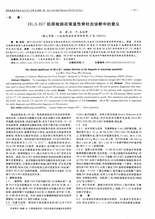 HLA-B27抗原检测在强直性脊柱炎诊断中的意义