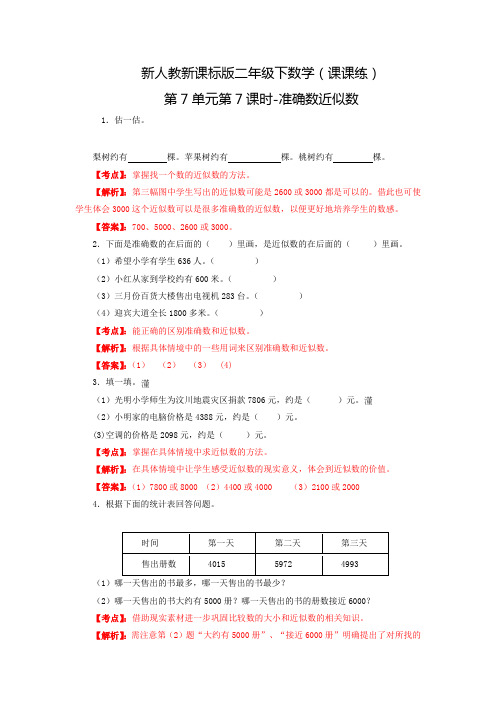 新人教新课标版二年级下数学(课课练)第7单元第7课时-准确数近似数