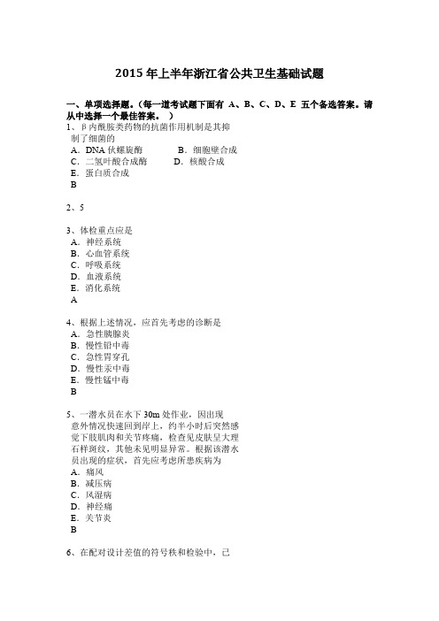 2015年上半年浙江省公共卫生基础试题
