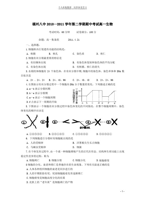 福建省福州八中2010-2011学年高一生物下学期期中考试