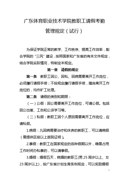 广东体育职业技术学院教职工请假考勤管理规定
