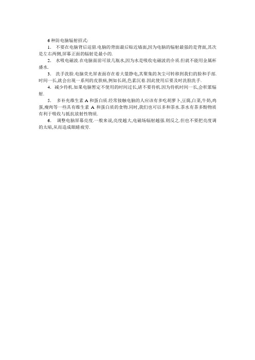 6种防电脑辐射小知识