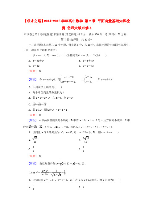 【成才之路】高中数学 第2章 平面向量基础知识检测 北师大版必修4
