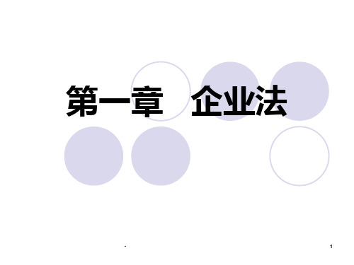 第一章--企业法PPT课件