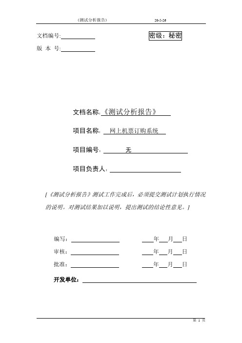 机票订购系统.测试分析报告