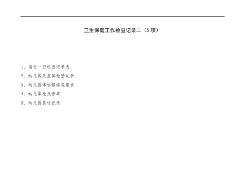 卫生保健工作检查记录二(5篇)