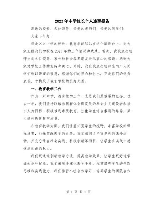 2023年中学校长个人述职报告
