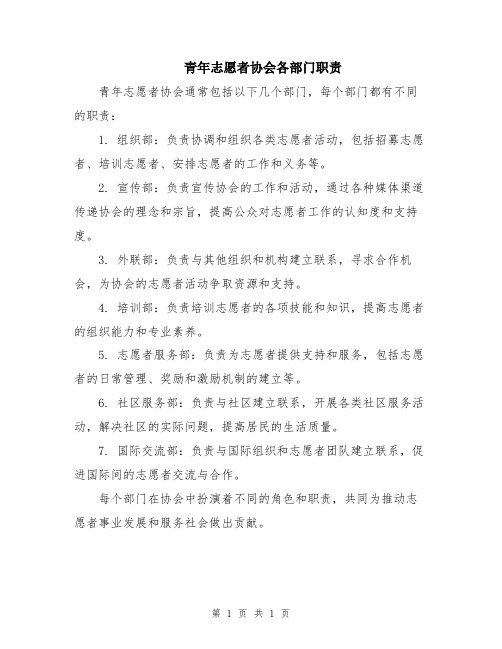 青年志愿者协会各部门职责