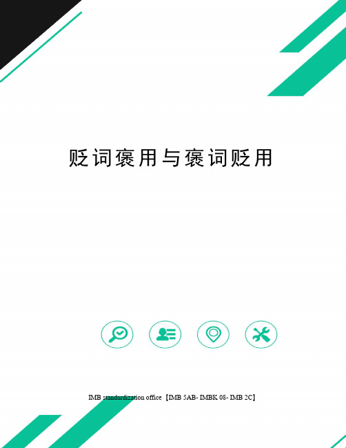 贬词褒用与褒词贬用